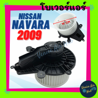 ราคา โบลเวอร์ มอเตอร์ NISSAN NAVARA 2009 2013 ตัวเล็ก รุ่น CALIBRE โบเวอร์ Blower แอร์รถยนต์ นิสสัน นาวาร่า 09 13 โบเวอร์แอร์ โบลเวอร์แอร์ มอเตอร์รถยนต์ (9581237258)