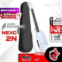ราคา ส่งด่วนกทม ปริ Enya NexG 2N สี White สมาร์ทกีต้าร์ Enya Nex G2N Smart Guitar ฟรีของแถม พร้อมSet Up QC ประกันศูนย์ แท้100 ผ่อน0 ส่งฟรี เต่าแดง (21361152973)