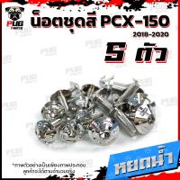 ราคา น็อตชุดสีPCX ปี 2018 2020 1ชุด 5 ตัว น็อตชุดสีPCX150 ปี 2018 2020 น็อตPCX น็อตเฟรมPCX150 น็อสแตนเลส PCX160 (14450881573)