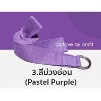 ราคา แพคดีการันตี เชือกโยคะ เชือกออกกำลังกาย สายโยคะ เข็มขัดโยคะ สายโยคะ yoga strap เชือกเข็มขัดโยคะ เข็มขัดเชือก Octave by amfit (6511488826)
