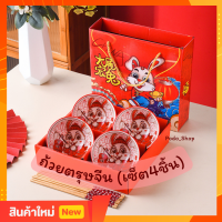 ราคา ถ้วยตรุษจีน เซ็ตถ้วย4ใบ ถ้วยน้ำจิ้ม ลายกระต่าย ของขวัญตรุษจีน ชุดของขวัญ (17290295595)