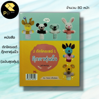 ราคา หนังสือ ถักโครเชต์ตุ๊กตาหุ่นนิ้ว ฉบับสุดคุ้ม ทินกร เกลี้ยงไธสง ศิลปะ งานฝีมือ ถักโครเชต์ ถักไหมพรม ถักตุ๊กตา (19595975370)