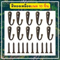ราคา Momopersara ตะขอแขวนติดผนังสไตล์วินเทจ ทองเหลือง โบราณ สำหรับแขวนเสื้อ แขวนของ ขอเกี่ยว แบบเจาะผนัง แพค 10 ชิ้น (20936203099)
