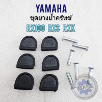 ราคา ยางย้ำครัทช์ rx100 rxs rxk ยางย้ำครัช rx100 rxs rxk ยางย้ำครัทช์ yamaha rx100 rxs rxk (18139762441)
