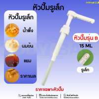 ราคา หัวปั๊มไซรัป Syrup pump ขนาดใหญ่ หัวปั๊มขนาดใหญ่ หัวปั๊มน้ำหวาน หัวปั๊มไซรัป (21263046260)