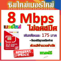 ราคา ซิมเทพทรูtrue 30 20 15 8 4 1 Mbps ไม่ลดสปีด เล่นไม่อั้น ใช้งานได้ต่อเนื่อง โทรฟรี แถมฟรีเข็มจิ้มซิม จ้าา (17594739979)