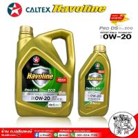 ราคา น้ำมันเครื่องเบนซิน คาลเท็ก PRO DS ECO 0W 20 สังเคราะห์แท้ Caltex PRO DS ECO 0W 20 มีตัวเลือก 5ลิตร กรอง Honda 4ลิตร กรองเครื่อง Honda แท้ USA (16552938037)