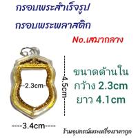 ราคา กรอบพระสำเร็จรูป กรอบพระพลาสติกขอบทอง ดูขนาดก่อนซื้อซื้อแล้วไม่รับคืน (20372592932)