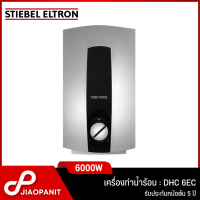 ราคา STIEBEL ELTRON เครื่องทำน้ำร้อน กำลังไฟ 6000 วัตต์ รุ่น DHC 6EC (19514274129)