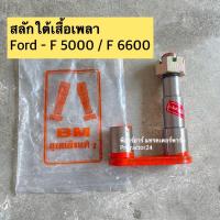 ราคา BM สลักใต้เสื้อเพลา รถไถฟอร์ด F 5000 6600 6610 รุ่นมีติ่ง Ford New Holland สลักแขนลาก ผาน สลักหูลาก ซ้ายขวา เหมือนกันค่ะ (12000123527)