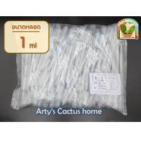 ราคา หลอดหยด dropper แบบพลาสติก ขนาด 0 5 1 2 3 5 ml หลอดหยดสี หลอดหยดสาร ดรอปเปอร์ แบบบีบหยด (16590752224)