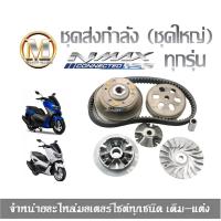 ราคา ชามขับสายพาน Yamaha Nmax155 ทุกรุ่น ชุดใหญ่ ได้ครบ เอ็นแม็ก155 ชามเดิมNMAX ชามใส่เม็ดNMAX ล้อขับสายพานหน้าตัวนอกNMAX ชามขับสายพานหน้าNMAX (21319737008)