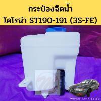 ราคา กระป๋อง ฉีด น้ำ มอเตอร์ ST190 191 3S พร้อมฝา สายยาง กระป๋อง ฉีด น้ำฝน Toyota Corona 2 0 PT พระนครอะไหล่ ส่งจริง ส่งเร็ว 1983 (14299816053)