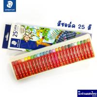 ราคา STAEDTLER สีชอล์คสเต็ดเล่อร์ ลูน่า แพ็ค 12สี 25สี สีชอล์ก Staedtler Luna oil pastels 2410 (12453970951)