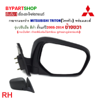 ราคา กระจกมองข้าง MITSUBISHI TRITON ไทรทัน รุ่นปรับมือ สีดำ ปี2005 2014 งาน O E M เกรดห้าง (21349070482)