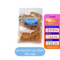 ราคา ปลาเส้นทาโร่ เกรดพรีเมียม Boommiiesland ขนาด 150 กรัม มี 3 รสชาติ ปูอัด บาร์บีคิว พิซซ่า ปลาเส้น ขนมปลาเส้น ขนมปลาเส้น (21310863067)