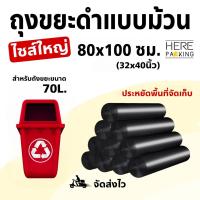 ราคา 80x100 ซม ถุงขยะแบบม้วน พลาสติกเหนียว คุณภาพสูง ถุงดำ พลาสติก (21352132497)