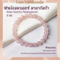 ราคา หินนำโชค หินโรสควอตซ์ มาดากัสก้า 8 มิล Rose Quartz Madagascar หินแท้ หินความรัก ช่วยนำพาความสุขในชีวิตคู่ หินสีชมพู (12429346274)