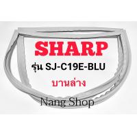 ราคา ขอบยางตู้เย็น SHARP รุ่น SJ C19E BLU บานล่าง (14281409841)