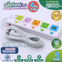 ราคา ส่งด่วน ปลั๊กไฟ 2300W CKML 813 814 815 814USB 815USB ปลั๊ก 2USB มอก ปลั๊กพ่วง รางปลั๊กไฟ ปลั๊ก3ตา ปลั๊กไฟบ้าน 3 4 5 ช่อง 3เมตร 5เมตร 8เมตร 10เมตร ได้มาตราฐาน มีให้เลือกรุ่น (21356900408)
