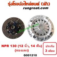ราคา G001210 หวีครัช จานกดคลัทช์ แผ่นคลัช จานคลัทช์ อีซูซุ NPR NQR 12 นิ้ว 14 ฟัน เครื่อง 130 แรง หวีดำ ผ้าทองแดง (11327700600)
