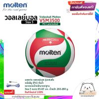 ราคา วอลเลย์บอล รุ่นแข่งขัน หนังพียู PU กันน้ำ Volleyball Molten V5M3500 Size 5 V4M3500 Size 4 สินค้าใหม่แท้ 100 ออกใบกำกับภาษีได้ (18036125263)