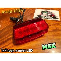 ราคา ไฟท้ายชุด เพชร แดง LED MSX 125 ไฟท้าย ตาเพชร HM แบบแท้ (15595557978)