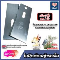 ราคา ส่งฟรี มีให้เลือก ใบมีดตัดหญ้ารถเข็น มีตรา TRUMPET AAAA ขนาด 3x7 นิ้ว หนา 4 มิล และใบมีดตัดหญ้ารถเข็น ตราม้าบิน PEGASUS B7 ขนาด 3x7 นิ้ว หนา 2 6 มิล (16564949214)
