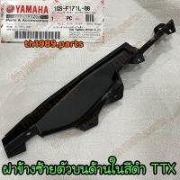 ราคา 1GS F171L 00 ฝาข้างซ้ายตัวบนด้านในสีดำ TTX อะไหล่แท้ YAMAHA (19724614646)