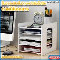 ราคา ชั้นวางกระดาษ ชั้นวางของ ชั้นวางเอกสาร ชั้นวางเอกสาร a4 ที่ใส่เอกสาร ชั้นใส่เอกสาร ชั้นวางแฟ้มชั้นวางหนังสือตั้งโต๊ะ ชั้นวางเอกสารโต๊ะทำงาน (14383962062)