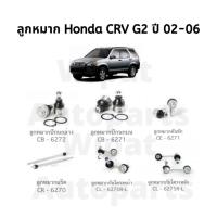 ราคา ชุดลูกหมาก Honda CRV G2 ปี 02 06 ยี่ห้อ CERA อะไหล่รถ (18462110780)
