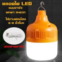 ราคา หลอดไฟLED ไร้สาย หลอดไฟฉุกเฉิน แบบชาร์จ 80W 150W 200W 300W โคมไฟพกพาชาร์จได้ พร้อมสายชาร์จ (20453880128)