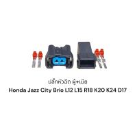 ราคา ปลั๊กหัวฉีด ผู้ เมีย Honda Jazz City Brio L12 L15 R18 K20 K24 D17 (19891750728)