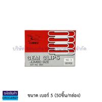 ราคา ลวดเสียบจัมโบ้ FLAMINGO ฟลามิงโก หัวกลม ลวดเสียบกระดาษ มีให้เลือก 2 ขนาด ราคา กล่อง KKNT (7696027608)