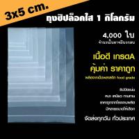 ราคา ถุงซิปล็อค ซองซิป ใส ขนาด 3x5 cm 1กก แพ็ค (14674377312)