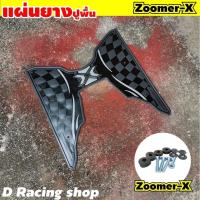 ราคา ที่วางเท้า zoomer x มีอุปกรณ์ติดตั้งให้ครบ แผ่นยางวางเท้า ZOOMER X ลายตาราง สีดำ (7450668508)