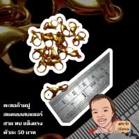 ราคา ตะขอก้ามปู ตะขอห้อยพระ ตะขอใส่พระ สแตนเลสแท้ยิงเลเซอร์ ไม่ลอกไม่ดำ (15286562143)