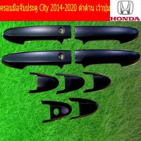 ราคา ครอบมือจับประตู กันรอยมือจับประตู ฮอนด้า ซิตี้ HONDA City 2014 2020 ดำด้าน เว้าปุ่ม (3882574867)