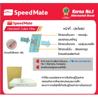 ราคา กรองอากาศ รีโว่ กรองแอร์ รีโว่ toyota revo ยี่ห้อ speed mate ยอดขายอันดับ1 ในเกาหลี ไส้กรองคุณภาพมาตราฐานโลกเป็น OE ในรถชั้นนำ จัดส่งไว รับประกันคุณภาพ (17008191565)