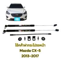 ราคา โช้คฝากระโปรง หน้า Mazda CX 5 13 17 มาสด้า CX5 เจน1 ติดตั้งเองได้ คู่มือในกล่อง ไม่ต้องเจาะ ของแต่ง Vethaya รับประกัน 2 ปี (17455120075)