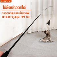 ราคา ของเล่นแมว ไม้ล่อแมว ไม้ตกแมว ไม้หยอกแมว อุปกรณ์สำหรับแมว ไม้แมวหางยาว ไม้ตบแมว พร้อมหางพู่ ของเล่นแมว CAT TOY เบ็ดตกแมว ทนทาน ไม่หักง่าย (15019477492)