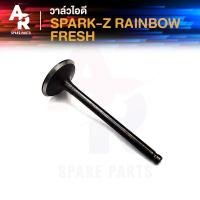 ราคา วาล์วไอดี YAMAHA RAINBOW FRESH SPARK Z เรนโบว์ เฟรช สปาร์ค110 สปาร์คแซด (21029905832)