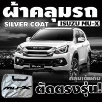 ราคา ผ้าคลุมรถ isuzu mu x ตรงรุ่นเนื้อผ้า siver coat กันน้ำกันแสงแดดUVไม่ติดสีรถช่วยถนอมสีรถ (21370941903)