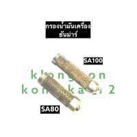 ราคา ตะแกรงกรองน้ำมันเครื่อง ยันม่าร์ SA80 SA100 กรองน้ำมันเครื่อง ไส้กรองน้ำมันเครื่อง กรองน้ำมันเครื่องSA ไส้กรองน้ำมันเครื่องSA (12256104852)