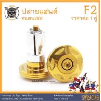 ราคา ปลายแฮนด์ สแตนเลส F2 ราคาขายต่อ 1 คู่ งานเฮงสกรู (15019444786)