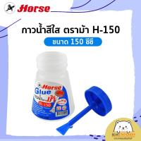 ราคา กาวน้ำสีใส ตราม้า H 150 ขนาด 150 ซีซี (12526715932)