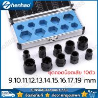 ราคา ชุดถอดน็อตเสีย 10 ตัว ชุด สกรู ถอดน็อต หัวหัก ตัวถอดสกรู ถอดน็อตสกรูที่เสียหาย (21347170894)
