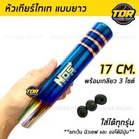 ราคา หัวเกียร์ไทเท งานไดร์แท้ หัวเกียร์ซิ่ง หัวเกียร์ หัวเกียร์แต่ง พร้อมบูท 3 ขนาด หัวเกียร์ธรรมดา หัวเกียร์ออโต้ (21339291978)