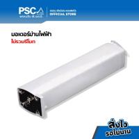 ราคา PSC รางม่านไฟฟ้าสำเร็จรูป รางผ้าม่าน รางม่าน รางมอเตอร์ พร้อมใช้งาน Tuya Smart Electric Curtain Track (21319884280)