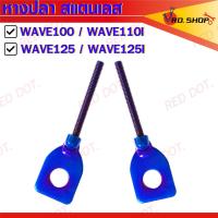 ราคา หางปลา หางปลาแบน หางปลาเลส หางปลา สแตนเลส ใส่ WAVE100 WAVE110I WAVE125 WAVE125I ราคาคู่ละ (20978517004)